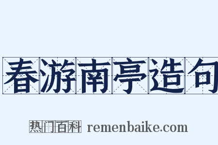 春游南亭造句是什么意思的图片
